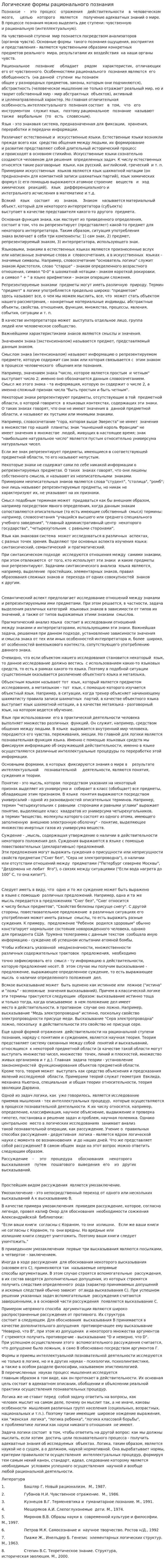 Логические формы рационального познания
