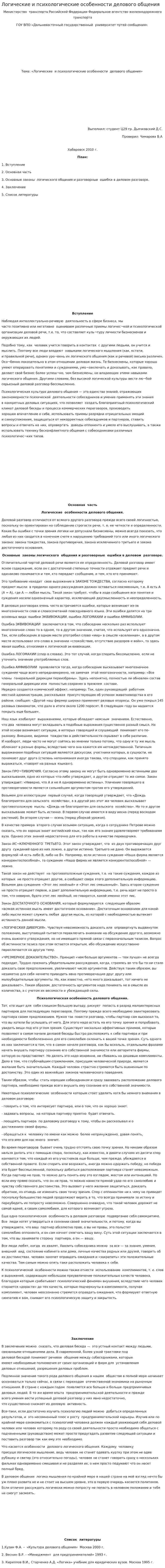 Логические и психологические особенности делового общения