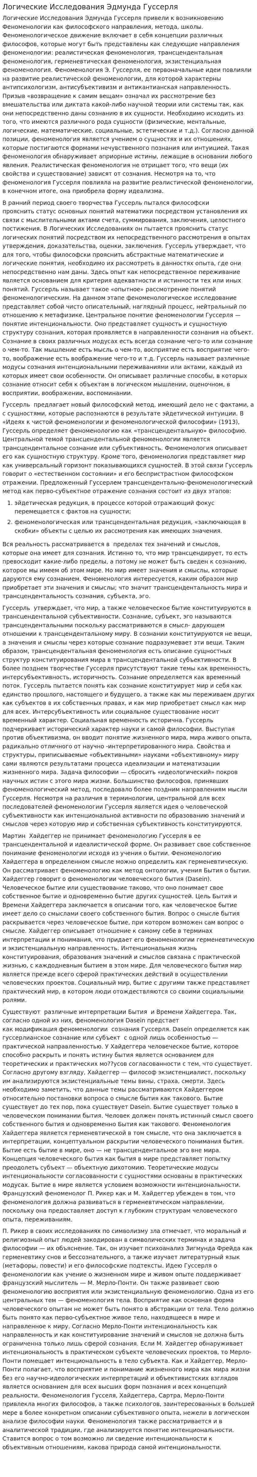 Логические Исследования Эдмунда Гуссерля
