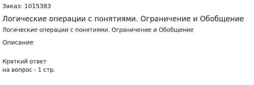 Логические операции с понятиями. Ограничение и Обобщение 