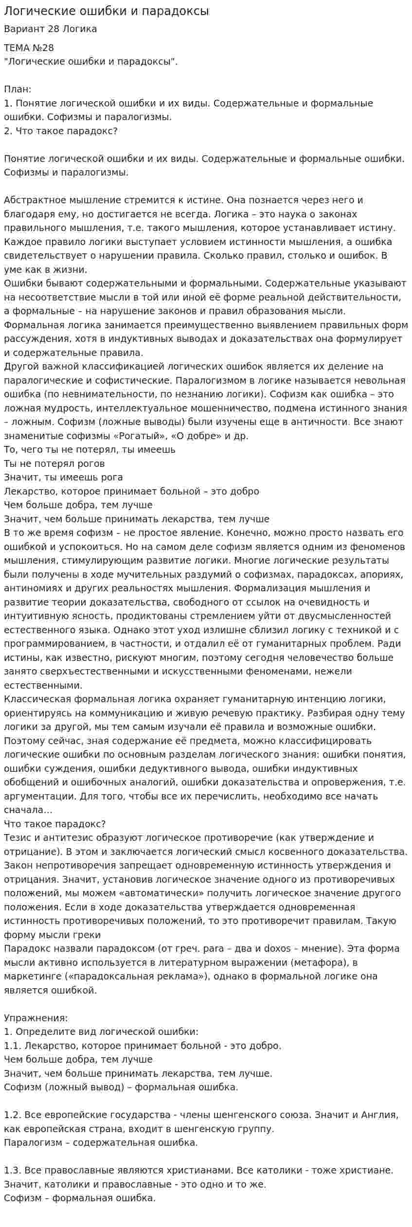Логические ошибки и парадоксы