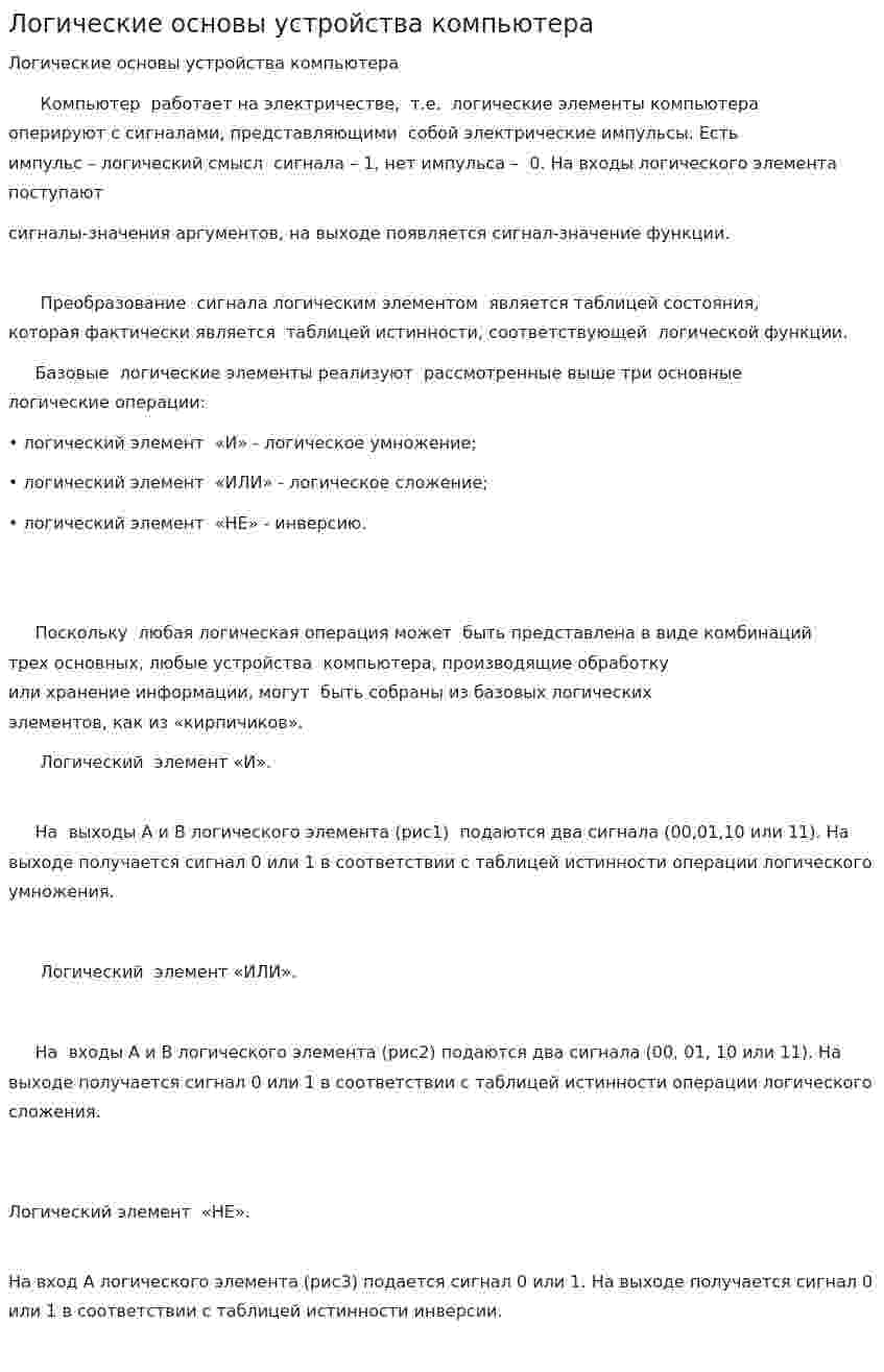 Логические основы устройства компьютера. 2