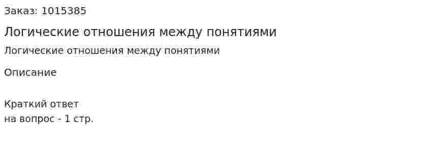Логические отношения между понятиями  