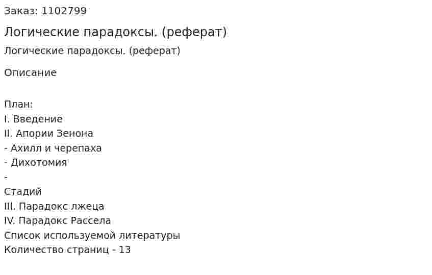 Логические парадоксы. (реферат) 