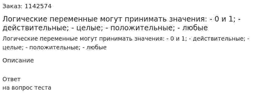 Логические переменные могут принимать значения:  - 0 и 1;  - действительные;  - целые;  - положительные;  - любые 