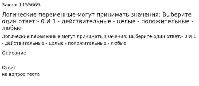 Логические переменные могут принимать значения: Выберите один ответ:- 0 И 1 - действительные - целые - положительные - любые 