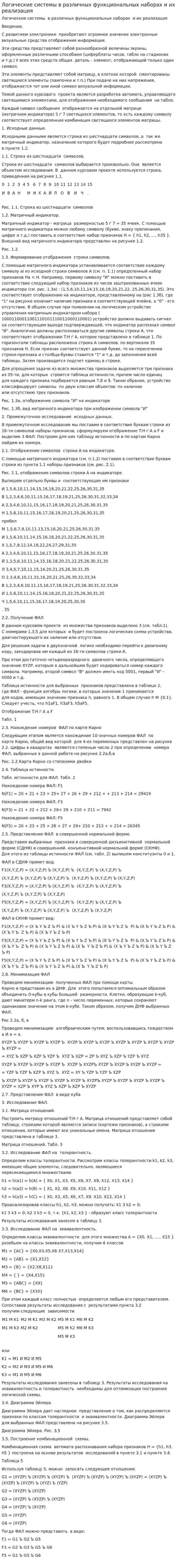 Логические системы в различных функциональных наборах и их реализация