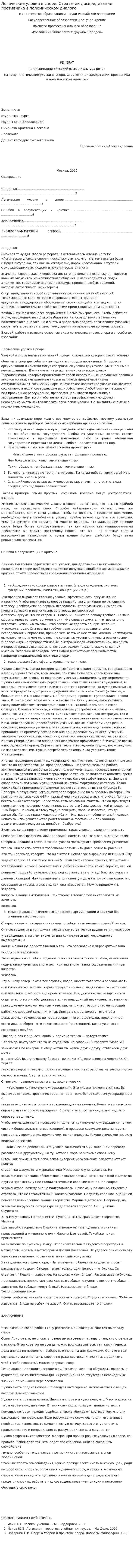 Логические уловки в споре. Стратегии дискредитации противника в полемическом диалоге