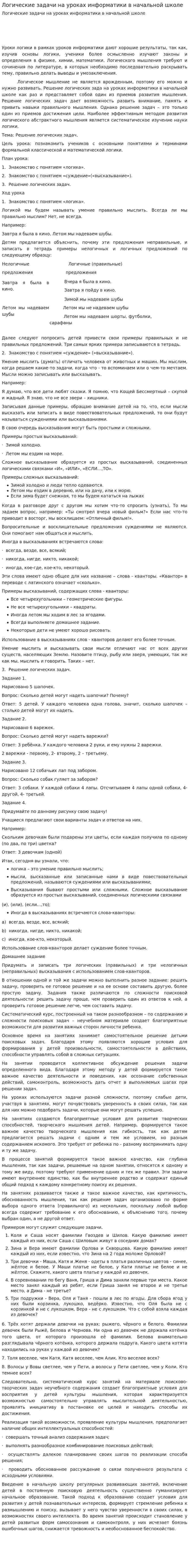 Логические задачи на уроках информатики в начальной школе
