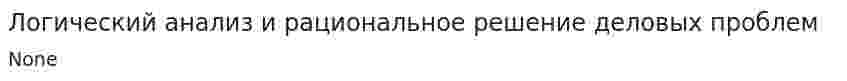 Логический анализ и рациональное решение деловых проблем