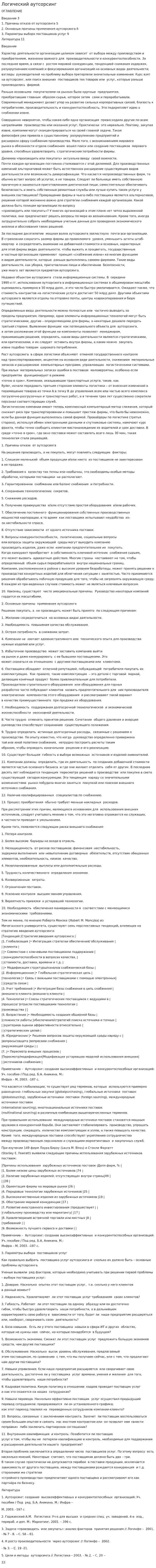 Логический аутсорсинг