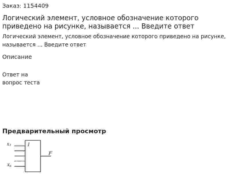 Логический элемент, условное обозначение которого приведено на рисунке, называется ... Введите ответ 