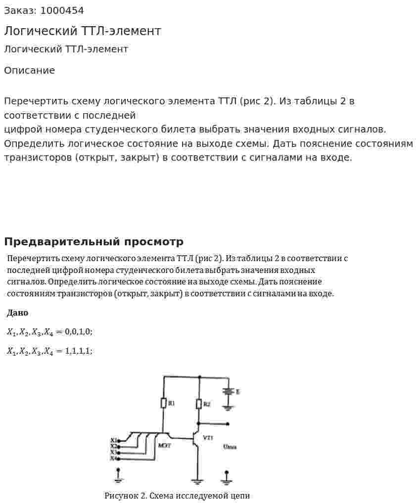 Логический ТТЛ-элемент 