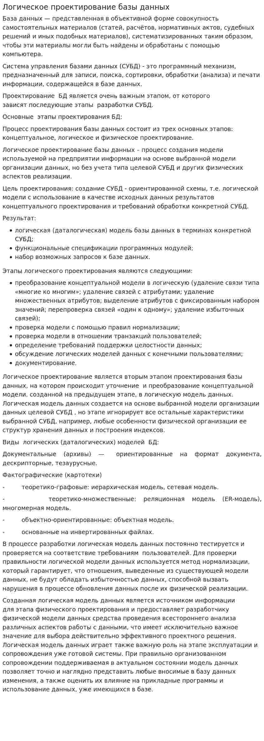 Логическое проектирование базы данных