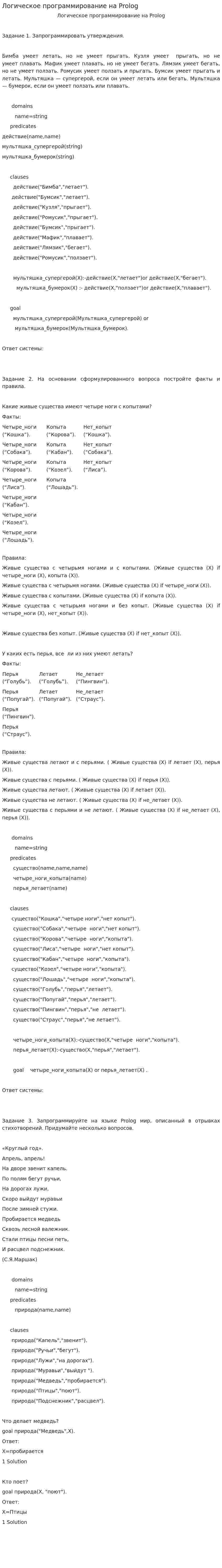 Логическое программирование на Prolog