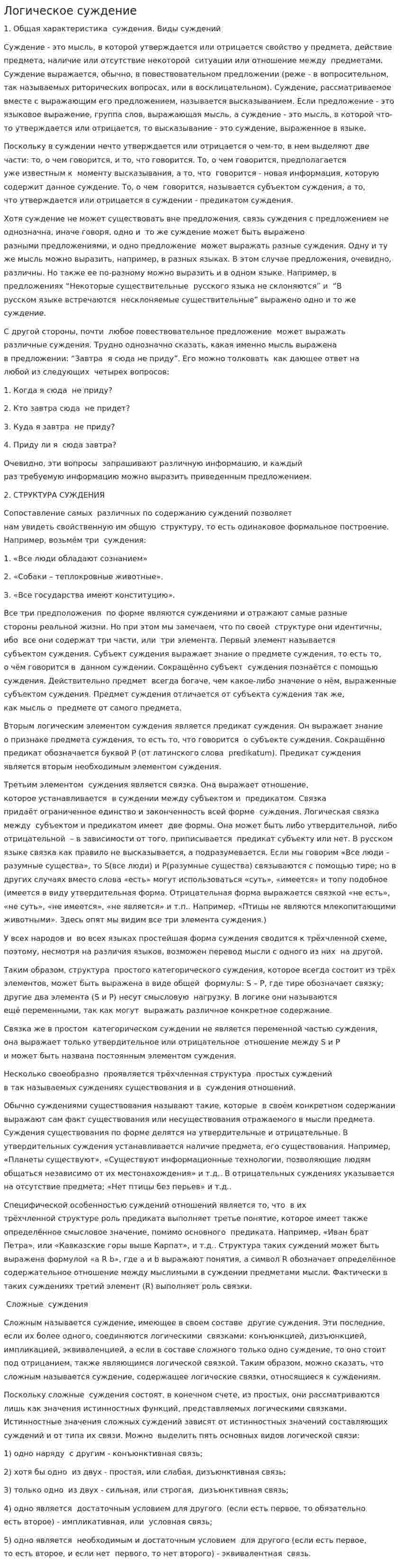 Логическое суждение. 2