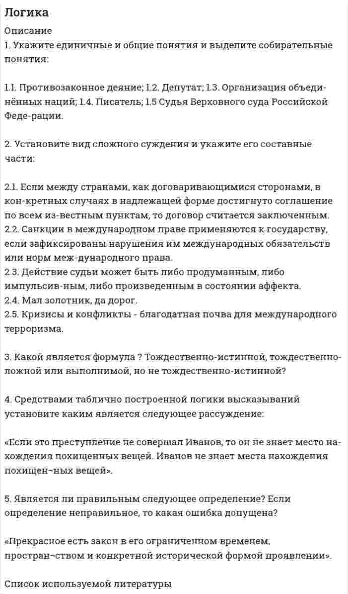 




Описание


1. Управленческий учет — это система
А. Затрат
Б. Калькулирования себестоимости
В. Эффективности управления организацией
Г. Обеспечения предприятия кадрами
2. Объектами управленческого учета являются
А. Производственные ресурсы
Б. Хозяйственные процессы
В. Хозяйственные операции
Г. Производственные ресурсы и хозяйственные процессы
3. Управленческий учет представляет собой подсистему
А. Статистического учета
Б. Финансового учета
В. Бухгалтерского учета
Г. Оперативного учета
4. Основная цель управленческого учета состоит в предоставлении информации
А. Внешним пользователям
Б. Внутренним пользователям
В. Органам исполнительной власти
Г. Налоговой службе
5. Основным объектом управленческого учета являются
А. Расходы организации
Б. Доходы организации
В. Результаты сопоставления доходов и расходов
Г. Все выше перечисленное
6. Требование обязательности ведения учета в наибольшей степени
распространяется на
А. Финансовый учет
Б. Управленческий учет
В. Оперативный производственный учет
Г. Статистический учет
7. Управленческий учет отличается от финансового учета во времени потому, что он
А. Учитывает прошлое
Б. Направлен на будущее
В. Затрагивает только определенные периоды
Г. Не имеет отличий
8. Источниками информации управленческого учета в отличие от финансового
может быть
А. Только балансовая отчетность
Б. Любая информация
В. Только статистическая отчетность
Г. Налоговая отчетность
9. Какие измерители применяет управленческий учет
А. Денежные
Б. Натуральные
В. Трудовые
Г. Любые




Оглавление


10. В функциональные обязанности бухгалтера-аналитика предприятия входят
А. Анализ финансовой отчетности
Б. Управленческое консультирование по вопросам планирования, контроля и
регулирования деятельности центров ответственности
В. Налоговое консультирование
Г. Анализ дебиторской и кредиторской задолженности
11. Прерогативой финансового учета является составление отчетов для
А. Целей периодического планирования и контроля
Б. Внешних пользователей бухгалтерской информации
В. Принятия решений и выбора политики организации
Г. Управленческого персонала предприятия
12. Основой бухгалтерского управленческого учета является
А. Финансовый бухгалтерский учет
Б. Налоговый учет
В. Производственный учет
Г. Статистический учет
13. Основная цель управленческого учета состоит в предоставлении информации
А. Внешним пользователям
Б. Внутренним пользователям
В. Органам исполнительной власти
Г. Аудиторским фирмам
14. Финансовый учет использует методы
А. Собственный
Б. Математической статистики и экономического анализа
В. Методы управления микроэкономикой и финансами
Г. Все перечисленные выше
15. Управленческий учет использует методы
А. Собственный
Б. Математической статистики и экономического анализа
В. Методы управления микроэкономикой и финансами
Г. Все перечисленные выше
16. Информация управленческого учета
А. Является коммерческой тайной
Б. Публикуется в открытом доступе
В. Передается налоговым органам
Г. Передается исполнительным органам
17. Управленческий учет ведется
А. В обязательном порядке
Б. По решению руководства
В. По решению налоговых органов
Г. По решению внебюджетных фондов
18. Пользователями экономической информации в управленческом учете являются
А. Акционеры, кредиторы
Б. Налоговые органы
В. Внебюджетные фонды
Г. Руководители и специалисты предприятия
19. Внутренняя управленческая отчетность в средствах массовой информации
публикуется
А. Ежегодно
Б. В случае банкротства предприятия
В. При смене руководства предприятия
Г. Не осуществляется ни при каких условиях
20. Рабочие приемы управленческого учета
А. Инвентаризация
Б. Документация
В. Группировка и обобщение, использование контрольных счетов
Г. Планирование, нормирование, лимитирование, анализ, контроль
21. Размер предприятия оказывает влияние на выбор системы
А. Управленческого учета
Б. Финансового учета
В. Налогового учета
Г. Статистического учета
22. Степень ответственности в управленческом учете
А. Административная
Б. Дисциплинарная
В. Уголовная
Г. Не существует



            
            
            1) укажите должность руководителя, состав команды; 2) укажите конечные цели команды (организации, структурного подразделения), задачи по их достижению; 3)выясните распределение ролей в команде по выполнению задач и достижению целей команды, кто перед кем отчитывается;. 21. Укажите единичные и общие понятия и выделите собирательные понятия: 1.1. Противозаконное деяние; 1.2. Депутат; 1.3. Организация объеди-нённых наций; 1.4. Писатель; 1.5 Судья Верховного суда Российской Феде-рации.1. Укажите, о каком виде маркетинга идет речь? 1) Компания сети ресторанов McAlister's Deli (США) доказала, что, уделяя серьезное внимание удовлетворению клиентов, можно повысить продажи, даже не прибегая к широкой рекламе.1 Укажите основные этапы развития радикальных теорий в криминологии, раскройте их содержание и охарактеризуйте их современное состояние1. Управленческий учет — это система А. Затрат Б. Калькулирования себестоимости В. Эффективности управления организацией Г. Обеспечения предприятия кадрами 2. Объектами управленческого учета являются А. Производственные ресурсы 1. Уравнение координаты имеет вид x = 10 – 2t + 2t2. Определить координату тела через 10 с, 20 с. Построить график скорости.1. У сборщика 10 деталей, мало отличающихся друг от друга. Из них четыре первого, по две второго, третьего и четвёртого видов. Какова вероятность того, что среди шести взятых одновременно деталей три окажутся первого вида, две второго и одна третьего?1 Теоретическое задание. 1.1 Текст теоретического задания. Ревизия расчетов с подотчетными лицами. 1.2 Ответ на теоретическое задание. 2 Практическая задача.1 ТЕОРЕТИЧЕСКОЕ ЗАДАНИЕ Опишите стратегии поведения в конфликтной ситуации. Охарактеризуйте типичные ошибки поведения в конфликте, тактические приемы решения конфликтных противоречий, стратегии управления конфликтом и основные модели разрешения конфликтных ситуаций. Раскройте роль лидера в разрешении конфликтной ситуации.1 Теоретическое задание – «Реферат по изученному первоисточнику» 1) Как автор описывает возникновение современного человека? 2) Как автор связывает любовь и природу человека?1. Теоретическое задание Сформулируйте и обоснуйте ответ на нижеуказанный вопрос: В чём заключается экономический смысл основных методов реструктуризации национальных банковских систем в аспекте решения проблем с чрезмерным объемом плохих активов?1. Теоретическое задание Сформулируйте и обоснуйте ответ на нижеуказанный вопрос: В чём заключается экономический смысл основных методов реструктуризации национальных банковских систем в аспекте решения проблем с чрезмерным объемом плохих активов?1 Теоретическое задание. Частные определения в гражданском процессе 3 2 Практическое задание. В суде общей юрисдикции рассматривалось гражданское дело по иску первичной профсоюзной организации к администрации завода ООО «Сталь НК» в интересах группы работников.1 Тепловые насосы, их использование Известно, что теплота низкого потенциала является продуктом технической деятельности человека, причем, чем ниже ее температурный уровень, тем больше этой теплоты безвозвратно теряется, рассеиваясь в окружающей среде.1.    Тождественны ли понятия гос. должности и должности гос. службы? Ответ с аргументом со ссылкой на закон  2.    Относится ли Президент, федеральные министры и федеральные судья к гос. службе? Ответ с аргументом