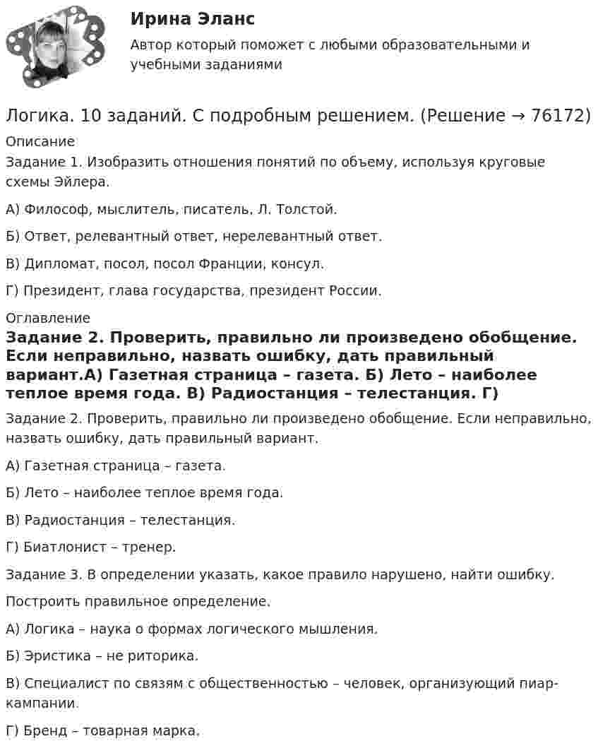      
            Описание
            Задание 1. Изобразить отношения понятий по объему, используя круговые схемы Эйлера.А) Философ, мыслитель, писатель, Л. Толстой.Б) Ответ, релевантный ответ, нерелевантный ответ.В) Дипломат, посол, посол Франции, консул.Г) Президент, глава государства, президент России. 
            Оглавление
            Задание 2. Проверить, правильно ли произведено обобщение. Если неправильно, назвать ошибку, дать правильный вариант.А) Газетная страница  – газета. Б) Лето – наиболее теплое время года. В) Радиостанция – телестанция. Г) Биатлонист – тренер.Задание 3. В определении указать, какое правило нарушено, найти ошибку. Построить правильное определение. А) Логика – наука о формах логического мышления. Б) Эристика – не риторика. В) Специалист по связям с общественностью – человек, организующий пиар-кампании. Г) Бренд – товарная марка.  
            
            
            Логика  10 вариантЛогика. 10 заданий. С подробным решением.Логика 1,2 семестры. Синергия, МосАП, МОИ, МТИ.ЛОГИКА 2022 СИНЕРГИЯ ОТВЕТЫ✅ Логика 50 вопросов СИНЕРГИЯ МТИ 2022Логика. 6 заданий. Составитель Максимов А.А. Оглавление Задание 1. Привести пример по методу сходства. Задание 2. Превратить суждение: некоторые люди редко задумываются над смыслом своей жизниЛогика 77 вопросов СИНЕРГИЯ МТИ 2022ЛОББИЗМ И GR ТЕОРИЯ И ПРАКТИКА//СИНЕРГИЯ//МОСАП//МОИ//МТИЛоббизм и GR теория и практика — СИНЕРГИЯ | МТИЛоббизм и GR: теория и практика. Синергия МФПУ итоговый тест 2022Лоббизм и GR теория и практика (тест с ответами Синергия/МОИ/ МТИ /МОСАП)Ловкость обеспечивают такие сложнокоординационные виды спорта, как ... (укажите 2 варианта ответа)Логарифмический декремент затухания колебаний в контуре равен λ = 0,003. Определить число полных колебаний N, за которое амплитуда заряда на обкладках конденсатора уменьшилась в 2 раза.Логарифмический декремент затухания математического маятника равен 0,2. Найти, во сколько раз уменьшится амплитуда колебания за одно полное колебание маятника.