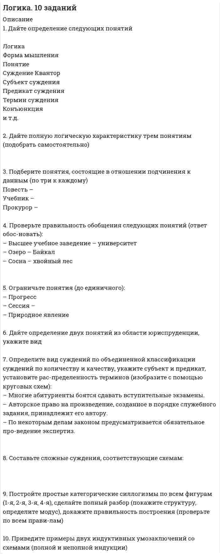 




Описание

1. Дайте характеристику модели Дж. Дака. Какие проблемы лежат в центре ее внимания? Согласны ли вы с автором модели, что именно этим аспектам необходимо уделять самое пристальное внимание? Обоснуйте свой ответ
2. В чем состоят основные отличия управления на основе бизнес-процессов от функционального управления? Назовите этапы проведение реинжиниринга бизнес-процессов
Практическая задача
Практическая задача
Роберт Джойс является руководителем небольшого подразделения фирмы, которая занимается проектированием инженерно-экологических систем. Роберт - личность творческая, он увлечен идеями создания продукции нового дизайна и высокого качества. В последнее время у него все чаще возникают проблемы с руководством его группой, члены которой выражают различного рода недовольства. В основном они говорят, что он не умеет ими руководить. Сам Роберт очень самонадеян и берется за любую инициативу. Он умело справляется с делами и не может понять, почему другие люди так консервативны и медлительны в работе. Одному из подчиненных Роберта, Кену Маршаллу, - пятидесятый год. Он всегда работал в одном и том же отделе и, очевидно, очень встревожен деспотичными и рискованными решениями Роберта. Рон Прайс, с другой стороны, очень разочарован. У него много идей относительно перемен, но у Роберта никогда нет времени, чтобы его выслушать. В результате Рон чувствует себя обиженным и разочарованным. Третий его подчиненный, Фрэнк Кейдп, напуган тем, что Роберт всегда спешит и, по-видимому, не интересуется, есть ли Фрэнк или нет, никогда не спрашивает, как он поживает, и не помогает ему преодолеть его беспокойство относительно того, надлежащим ли он образом выполняет работу.
Задание. Оцените ситуацию и примите решение по организации эффективного поведения руководителя подразделения, Роберта Джойса:
а) сформируйте стиль управления, которого должен придерживаться руководитель подразделения;
б) оцените потребности и систему мотивации каждого члена группы, какие факторы влияют на нее. Предложите новую систему мотивации, которая способствует снижению недовольств в отделе и адаптации к потребностям других членов группы;
в) определите тип лидерства руководителя, который скорректирует и направит в единое русло поведение членов группы;
г) разработайте рекомендации по этике взаимоотношений руководителя с каждым из его подчиненных

Список использованной литературы


            
            
            1 Дайте определение понятия адаптации. 2 Дайте определение понятия гомеостаза. 3 Какая система энергообеспечения является ведущей при развитии быстроты? 4 Какая система энергообеспечения является ведущей при развитии силы?1. Дайте определение следующих понятий Логика Форма мышления Понятие Суждение Квантор1. Дайте определения: бюджету, межбюджетным трансфертам, доходам бюджета . 2. Рассчитайте процент исполнения региональных бюджетов Сибирского федерального округа (разделив гр.3 на гр.2 и умножив на 100) и заполните графу 4 . 3. Напишите вывод о том, в каких регионах Сибирского федерального округа наиболее процент исполнения бюджета по доходам наиболее высокий.1. Дайте сравнительную характеристику следующим субъектам гражданского права: - представитель и посыльный; - представитель и коммерческий представитель; - представитель и душеприказчик;1. Дайте характеристику модели Дж. Дака. Какие проблемы лежат в центре ее внимания? Согласны ли вы с автором модели, что именно этим аспектам необходимо уделять самое пристальное внимание? Обоснуйте свой ответ 2. В чем состоят основные отличия управления на основе бизнес-процессов от функционального управления? Назовите этапы проведение реинжиниринга бизнес-процессов1. Даны денежные агрегаты в экономике страны на определенный момент времени (см. вариант):1. Даны сведения по каждому из трех таможенных пунктов об общей стоимости изделий и средней цене одного изъятого изделия: Таможенные пункты Средняя цена изъятых изделий, тыс.руб. Общая стоимость изъятых изделий, мл.рубл. Центральный 40 4001. газ занимает объем V1 при температуре и давлении . В другом состоянии газ имеет параметры V2 и Найти количестве теплоты Q, полученное газом, работу А, совершенную газом при расширении, и изменение w внутренней энергии газа при переходе из одного состоя ним в другое на заданном участке.1. Гальванометр с подвижной рамкой. Принцип действия. Измерение напряжения. 2. Какой диапазон наиболее точный для измерения величины в 2.5В при точности гальванометра ±10% и ошибке отсчета ±2%. Рассмотреть измерения в диапазоне 1В, 2В, 5В, 10В.1. Главный заголовок текста Развитие предпринимательства в современной России оформить средствами WordArt , выбрав шаблон по собственному усмотрению. 2. Установить следующие параметры страницы: - ориентация – книжная;1. Гражданин Смирнов Ю.П. осуществлял помощь безработной многодетной матери-одиночке Беляковой Ю.С., а именно покупал продукты питания, одежду для детей, иногда оплачивал коммунальные платежи, отводил детей в детский сад, принимал активное участие в культурном развитии детей - посещал с ним выставки, музеи и т.д.1 Гр. Павлов и Николаева проживали совместно и вели общее хозяйство в течение 3-х лет без государственной регистрации брака. За этот период они приобрели автомобиль «Инфинити», садовый участок площадью 0,1 га, на котором построили дом. Все имущество было зарегистрировано на имя Павлова1. Дайте названия, изобразите графические формулы и определите эквивалентные массы следующих соединений: ZnOHCl, Mg2(OH)2CO3, Ca(VO3)2 2. 35 Br Написать электронную формулу и построить электронно-графическую схему элемента. Определить к какому семейству они относятся. Сколько неспаренных электронов может у них быть в нормальном и возбуждённом состоянии.1. Дайте общую характеристику правового символа; 2. Охарактеризуйте стадию договорной работы: доведение содержания договоров до исполнителей; 3. Анализ акта применения права.