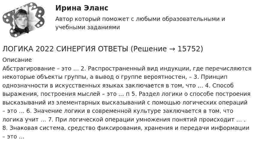      
          Описание
          Абстрагирование – это … 2. Распространенный вид индукции, где перечисляются некоторые объекты группы, а вывод о группе вероятностен, –  3. Принцип однозначности в искусственных языках заключается в том, что … 4. Способ выражения, построения мыслей – это … п  5. Раздел логики о способе построения высказываний из элементарных высказываний с помощью логических операций – это …  6. Значение логики в современной культуре заключается в том, что логика учит … 7. При логической операции умножения понятий происходит …  . 8. Знаковая система, средство фиксирования, хранения и передачи информации – это …  
            
            
            Логика 1,2 семестры. Синергия, МосАП, МОИ, МТИ.ЛОГИКА 2022 СИНЕРГИЯ ОТВЕТЫ✅ Логика 50 вопросов СИНЕРГИЯ МТИ 2022Логика. 6 заданий. Составитель Максимов А.А. Оглавление Задание 1. Привести пример по методу сходства. Задание 2. Превратить суждение: некоторые люди редко задумываются над смыслом своей жизниЛогика 77 вопросов СИНЕРГИЯ МТИ 2022ЛОГИКА//ВИТТЕЛогика ВСЕ ЗАДАНИЯ Лоббизм и GR: теория и практика. Синергия МФПУ итоговый тест 2022Лоббизм и GR теория и практика (тест с ответами Синергия/МОИ/ МТИ /МОСАП)Ловкость обеспечивают такие сложнокоординационные виды спорта, как ... (укажите 2 варианта ответа)Логарифмический декремент затухания колебаний в контуре равен λ = 0,003. Определить число полных колебаний N, за которое амплитуда заряда на обкладках конденсатора уменьшилась в 2 раза.Логарифмический декремент затухания математического маятника равен 0,2. Найти, во сколько раз уменьшится амплитуда колебания за одно полное колебание маятника.Логарифмический декремент затухания тела, колеблющегося с частотой 50 Гц, равен 0,02. Определить:  1) время, за которое амплитуда колебаний уменьшится в 20 раз;Логика  10 вариант