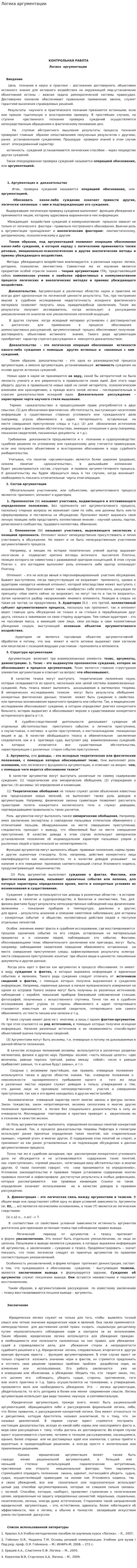 Логика аргументации