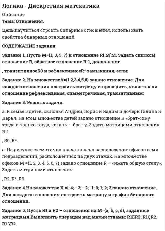      
          Описание
          Дайте общую логическую характеристику понятиям «дядя», «национаьность»<u>Пояснение к заданию</u>: дать понятию общую логическую характеристику – значит последовательно определить вид понятия по объему и содержанию. По объему понятия бывают пустые и непустые (существующие или несусществующие). Непустые делятся на единичные и общие, общие – на регистрирующие и нерегистрирующие. По содержанию понятия делятся на конкретные и абстрактные, положительные и отрицательные, соотносительные и безотносительные, собирательные и несобирательные.	По следующим признакам:	существующее или несуществующее	единичное или общее	регистрирующее или нерегистрирующее	абстрактное или конкретное	положительное или отрицательное	безотносительное или соотносительное	собирательное или несобирательное   
            
            
            Логика Задание 1Логика Задание 2Логика Задание 3Логистика, задание 1 ТГУ,РосдистантЛогистика, задание 2 ТГУ,РосдистантЛогистика, задание 3 ТГУ,РосдистантЛогистика, задание 6 ТГУ,РосдистантЛейтенант Лукшин и двое курсантов военного училища находились в наряде на КПП. В это время к КПП подъехали несколько легковых автомашин с вооруженными людьми и потребовали пропустить их на территорию училищаЛинза дает действительное изображение предмета с увеличением Γ=3. Как изменится увеличение, если вдвое уменьшить оптическую силу линзы? Расстояние между предметом и линзой остается неизменным. Каким станет изображение?Лифт массой 2,4 т поднимают на высоту 25 м в течение 40 с. Какова мощность электродвигателя, приводящего лифт в движение, если кпд всей установки 60%.Логика 2 задачиЛогика ВСЕ ЗАДАНИЯ Логика ВСЕ ЗАДАНИЯ . 2Логика ВСЕ ЗАДАНИЯ . 3