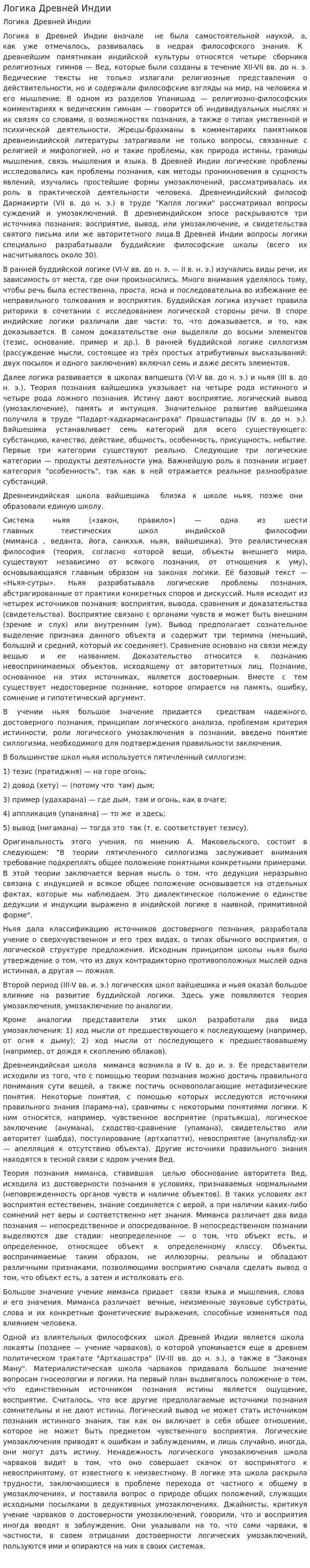 Логика Древней Индии