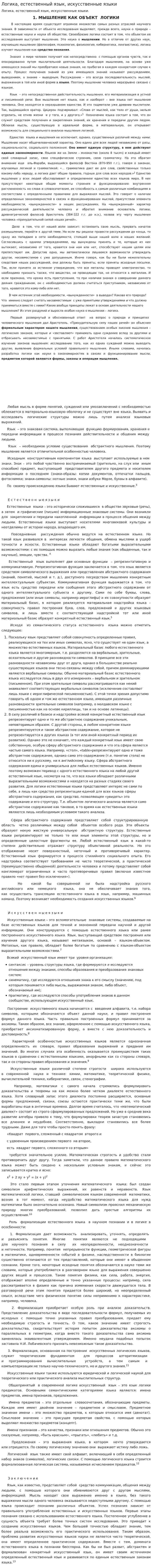 Логика, естественный язык, искусственные языки