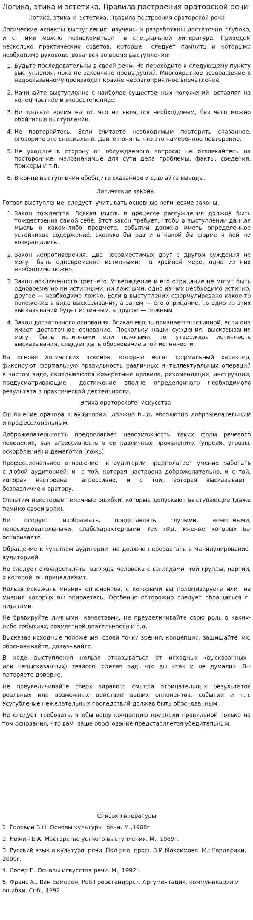 Логика, этика и эстетика. Правила построения ораторской речи