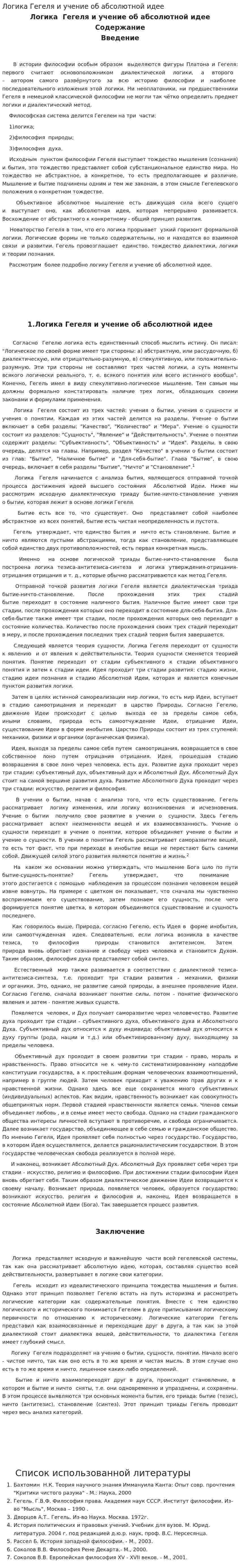 Логика Гегеля и учение об абсолютной идее