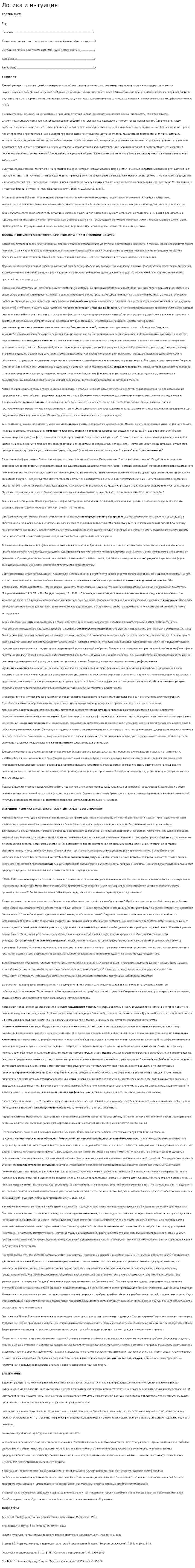 Логика и интуиция