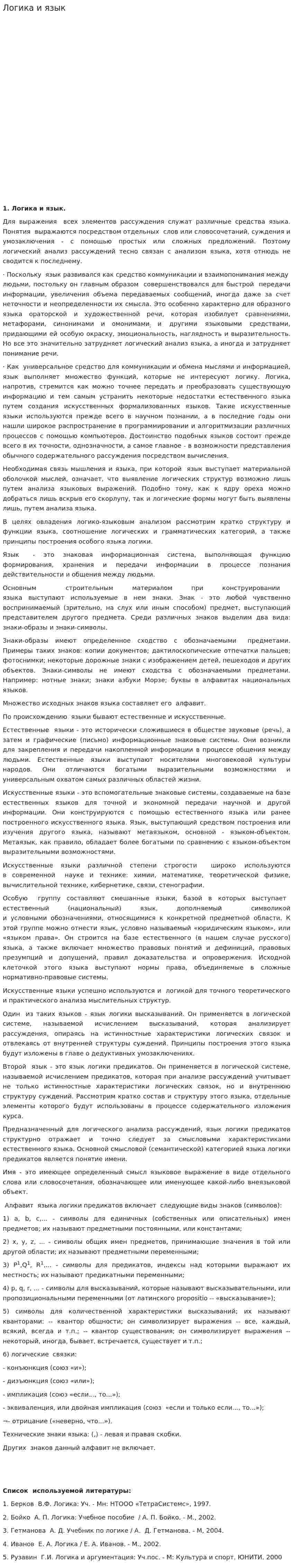 Логика и язык