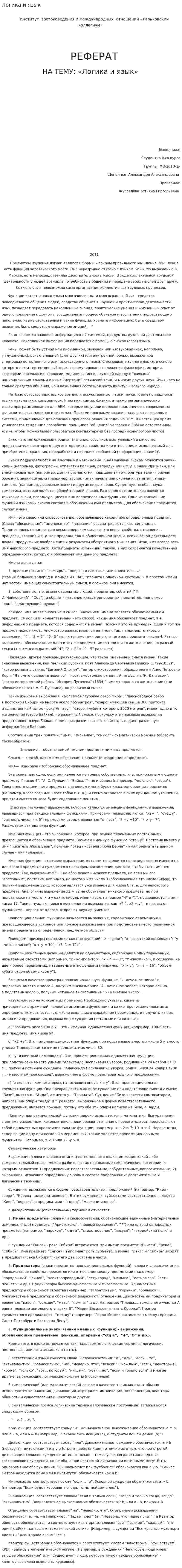 Логика и язык. 5