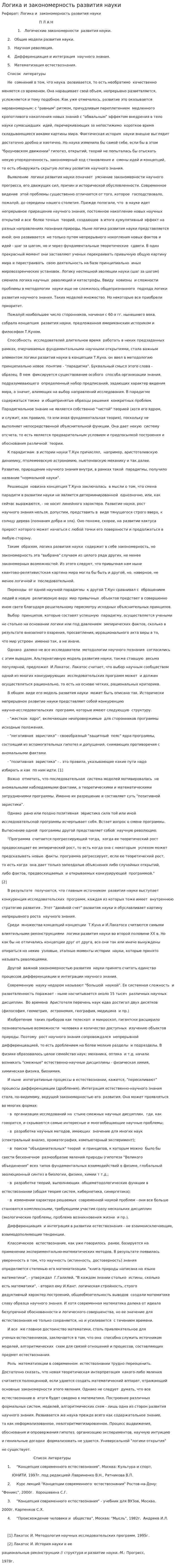 Логика и закономерность развития науки