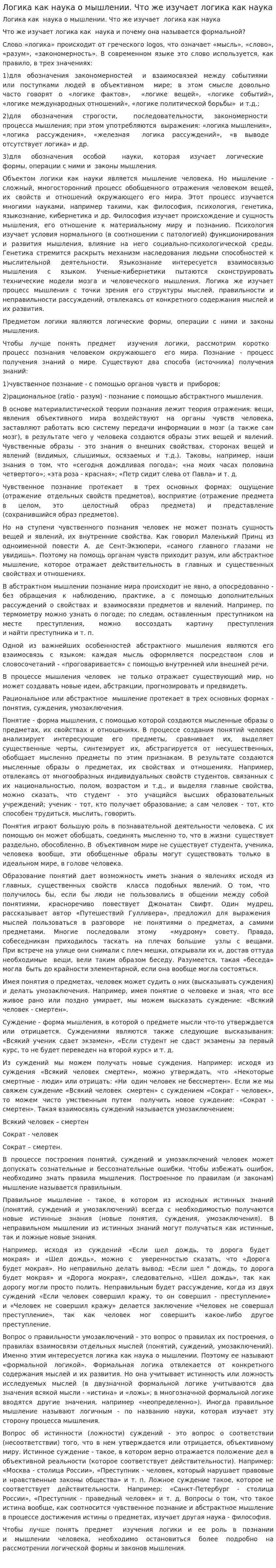 Логика как наука о мышлении. Что же изучает логика как наука
