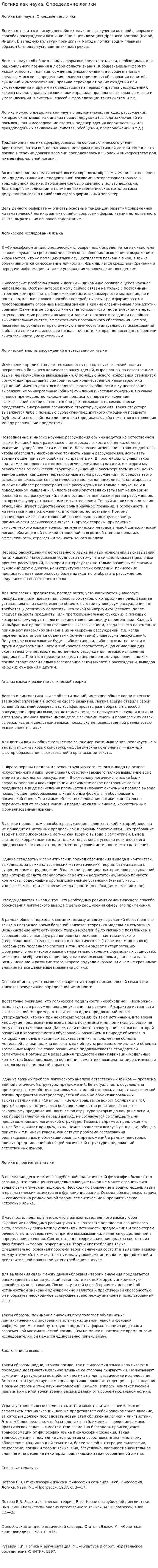 Логика как наука. Определение логики