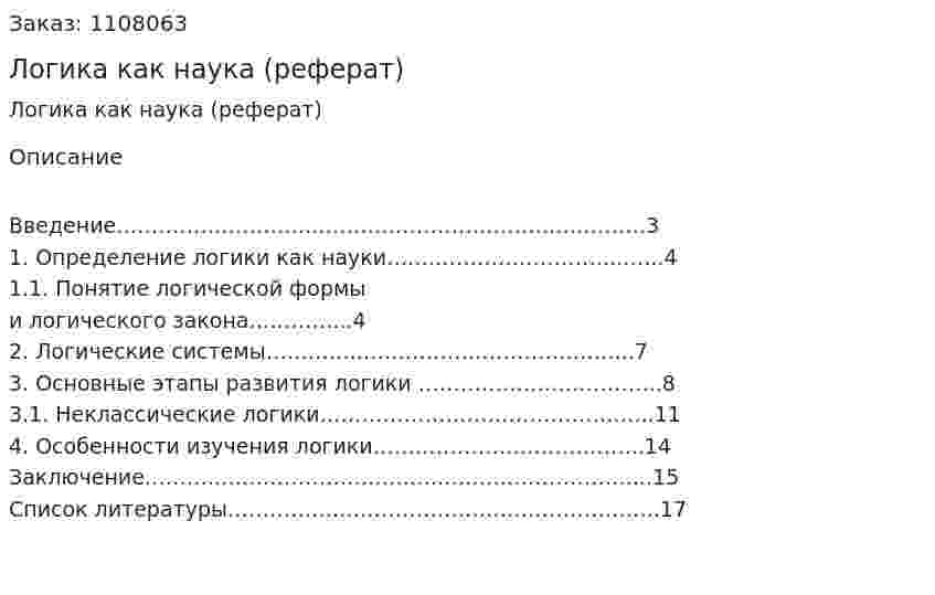 Логика как наука (реферат) 