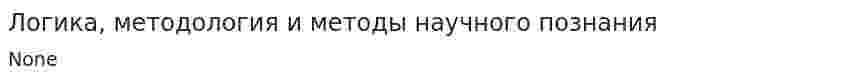 Логика, методология и методы научного познания