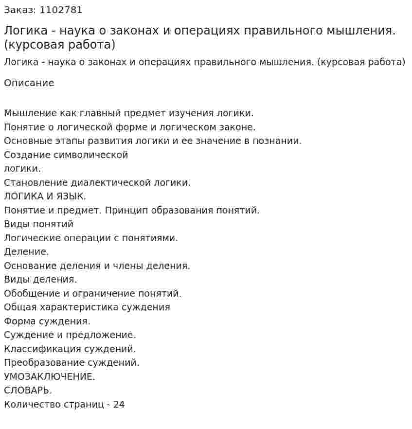 Логика - наука о законах и операциях правильного мышления. (курсовая работа) 