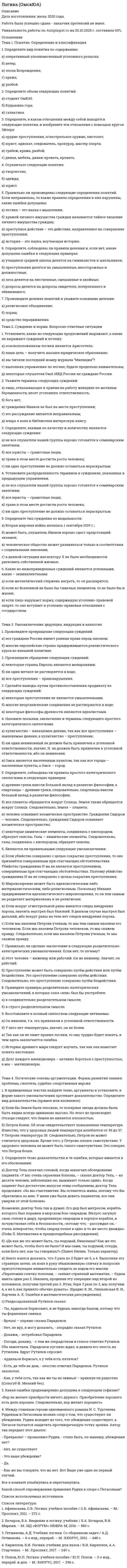 




Описание


1. Определите количество вещества эквивалента и молярную массу эквивалентов фосфора, кислорода и брома в соединениях PH₃, H₂O, HBr, если масса вещества 3,54 г.
32. Сколько миллилитров раствора 0,1н K₂SO₄ потребуется для осаждения сульфата бария из 50 г 5%-го раствора.
37. Какие орбитали атома заполняются электронами раньше: 4d или 5s; 6s или 5p? Почему? Напишите электронную формулу атома элемента с порядковым номером 43.
87. Исходя из величин потенциалов ионизации, укажите, какой из приведенных элементов: Be, Mg, Ca, Sr, Ba — проявляет наиболее ярко выраженные металлические свойства?
120. Нарисуйте энергетическую схему образования молекулярного иона H₂⁻ и молекулы H₂ по методу молекулярных орбиталей. Где энергия связи больше? Почему?
137. Почему п-нитрофенол имеет намного более высокую температуру кипения, чем о-нитрофенол?
153. Восстановление Fe₃O₄ оксидом углерода идет по уравнению Fe₃O₄(к) + CO(г) = 3FeO(к) + CO₂(г). Вычислите ΔG⁰₂₉₈ и сделайте вывод о возможности самопроизвольного протекания этой реакции при стандартных условиях. Чему равно ΔS⁰₂₉₈ в этом процессе?
178. На основе значений ΔG⁰₂₉₈ приведенных ниже оксидов германия, олова и свинца, укажите, какие из них являются окислителями, какие — восстановителями: GeO₂(к) + Ge(к) = 2GeO(к); SnO₂(к) + Sn(к) = 2SnO(к); PbO₂(к) + Pb(к) = 2PbO(к).
201. Дана реакция CH₄(г) + H₂O(г) ⟷ CO(г) + 3H₂(г), ΔH = −206 кДж. Как повлияют на эту реакцию: а) понижение температуры; б) понижение давления; в) разбавление компонентов реакции инертным газом?
220. Константа равновесия гомогенной системы N₂ + 3H₂ ⟷ 2NH₃ при некоторой температуре равна 0,1. Равновесные концентрации водорода и аммиака соответственно равны 0,2 и 0,08 моль/л. Вычислите равновесную и исходную концентрации азота.



            
            
            1. Определите вид отношения между следующими понятиями и изо-бразите его с помощью «кругов Эйлера»: 1.1. «Печать» (А), «радио» (Б), «средство массовой информации» (В); 1.2. «Известность» (А), «неизвестность» (Б);1. Определите вид понятия по содержанию: а) оперативный уполномоченный уголовного розыска; б) ветер; в) эпоха Возрождения; г) кража;1. Определите возможность и условия рассмотрения следующих категорий дел  в порядке приказного либо упрощенного производства:1. Определите длину и сопротивление медной проволоки марки МТ диаметром 0,9 мм, если ее масса на катушке составляет 10 кг. 2. Определите, во сколько раз отличается напряжённость электрического поля в хладоне - 113 и в опущенной в него изолирующей перегородке из фторлона - 3, полагая, что в диапазоне частот 50-100 Гц, диэлектрическая проницаемость этих материалов остается неизменной.1. Определите, к какому организационно-правовому документу относятся фрагменты предлагаемых проектов документов (ответ представить в виде: Текст 1 – название документа; Текст 2 – название документа; Текст 3 – название документа):1. Определите количество вещества эквивалента и молярную массу эквивалентов фосфора, кислорода и брома в соединениях PH₃, H₂O, HBr, если масса вещества 3,54 г.1. Определите критическую величину дохода от реализации, размер необходимого дохода от реализации товаров, запас финансовой прочности по торговле потребительского общества. Примите во внимание, что сумма издержек обращения запланирована в размере 1905,6 тыс. р., в том числе постоянных – 1010,0 тыс. р.1.	Объясните отличие понятий «компетентность» и «компетенция»; отличие знаниевого и компетентностного подходов к построению педагогического процесса.1. Ознакомиться с темами 1.1–1.5, в которых рассмотрены виды языковых норм литературного языка (акцентологические, орфоэпические, лексико-фразеологические, морфологические и синтаксические) и основные нарушения коммуникативных качеств речи. В задании проверяется умение определять нарушения языковых норм и коммуникативных качеств в речи:1. Олигополия и поведение олигополиста на рынке 2. 2.	Рассчитайте постоянные (FC), переменные (VC), предельные (MC), средние общие (ATC), средние постоянные (AFC) и средние переменные издержки (AVC). Микроэкономика (4.6 - Э.1.22) СИБУПК1. Операции над матрицами 1-10. Даны матрицы A и B. Найдите те произведения A•B и B•A, которые сущест-вуют. 7 A = , B = . 2. Системы линейных уравнений 11-20. Решите систему линейных уравнений тремя способами: а) методом Крамера; б) методом Гаусса;1.Описание деятельности объекта исследования 2.Выделить бизнес-процессы, определить риски по процессам, причины, виды влияния. 3.Экспертным методом оценить вероятност1. Описать некую свою собственную проблему, жалобу. Будьте внимательны к тому, чтобы это была реальная проблема, но настолько значительная, насколько Вы готовы поделиться. Заботьтесь о своих границах, выбирайте учебную задачу, которую Вы сможете обсуждать.1. Описать цель контрольной работы, объект исследования, предмет исследования. Описание выполняется как словестно, так и графически. 2. Выполнить описание теоретической части контрольной работы (развернуто ответить на основные вопросы). 3. По последним двум цифрам зачетной книжки выбрать вариант и представить исходную для расчетов информацию. Начертить в произвольном масштабе объект исследования.