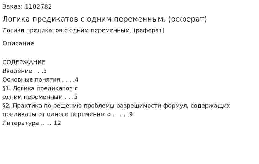 Логика предикатов с одним переменным. (реферат) 