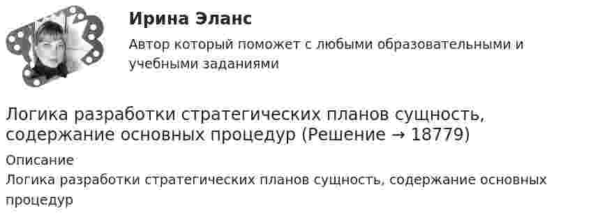      
          Описание
          Логика разработки стратегических планов сущность, содержание основных процедур  
            
            
            логика: пятеро друзейЛогика разработки стратегических планов сущность, содержание основных процедурЛогика речи и высказывания - Речь можно назвать логичной, если она соответствует законам логикиЛогика. Синергия. 2023Логика. Синергия. На отлично!ЛОГИКА СИНЕРГИЯ Ответы 2022ЛОГИКА СИНЕРГИЯ Ответы 2022Логика Ответы на тест Синергия МОИ МТИ💯 Логика (ответы на тест Синергия / МОИ / МТИ / МосАП, октябрь 2023)💯 Логика (ответы на тест Синергия / МОИ / МТИ / МосАП, сентябрь 2023)Логика (ответы Синергия). РЕЗУЛЬТАТ 97 БАЛЛОВ, БАЗА 77 ВОПРОСОВЛогика. ПКЗ. СИУ РАНХИГС💯 Логика (правильные ответы на тест Синергия / МОИ / МТИ / МосАП)💯 Логика (правильные ответы на тест Синергия / МОИ / МТИ / МосАП, август 2023)