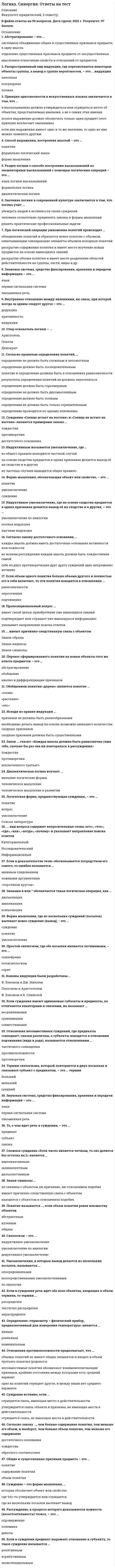     
          Описание
           Логика ответы на тест  , сдано на 93 балла , 2 семестр Юриспруденция   
            
            
            Логика . Синергия . ЮриспруденцияЛогика тест СинергияЛогика (тест с ответами Синергия)Логистика. Ответы на тест. Синергия - 2021Логистика Ответы. Тест Синергия (МОИ)Логистика Синергия 100 баллов в 2021 годуЛогистика Синергия 98/100 баллов Лица, незаконными методами получившие информацию, которая составляет служебную или коммерческую тайну, …Логика МФПУ Синергия Логика.Обязательные задания МЭБИК (тест 36 вопросов)ЛОГИКА (ответы на тест) СинергияЛогика. Ответы на тест. Синергия. 2 семестр, юриспруденцияЛОГИКА ответы на тест. Синергия. ЮриспруденцияЛогика. Синергия 2 семестр
