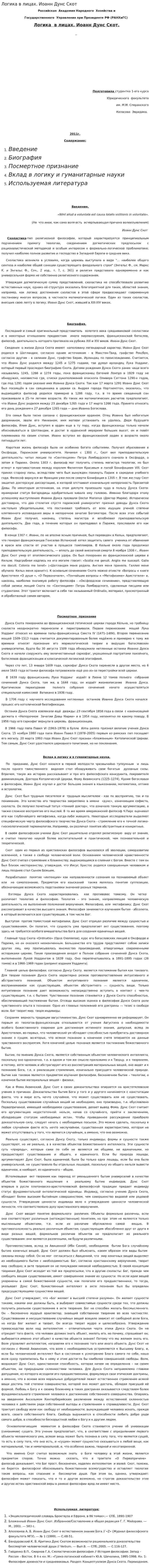 Логика в лицах. Иоанн Дунс Скот