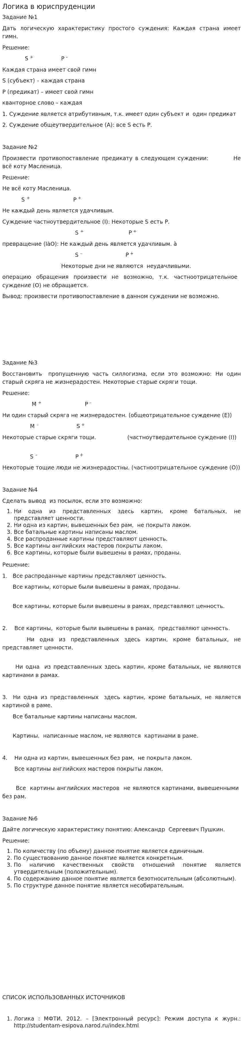 Логика в юриспруденции