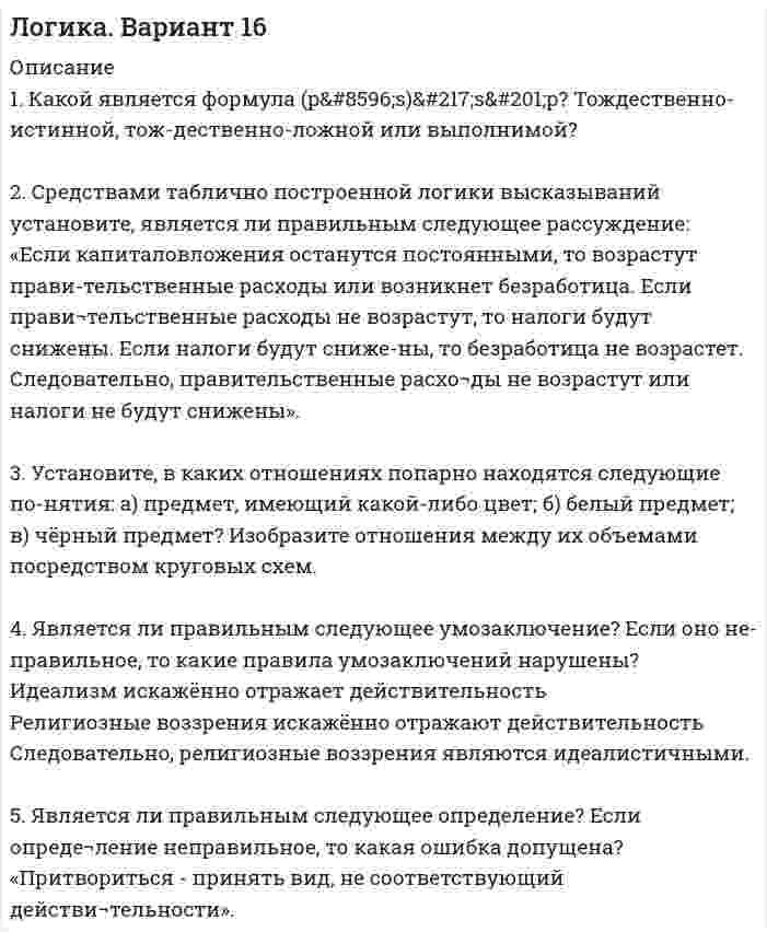 




Описание


1. Калькулирование – это процедура, связанная с определением: А. себестоимости готовой продукции Б. стоимости объектов учета В. первоначальной стоимости ОС и НМА Г. фактической стоимости запасов
2. Какой способ исчисления фактической себестоимости предприятие применять не может: А. по себестоимости каждой единицы Б. по средней себестоимости В. ФИФО Г. ЛИФО
3. Если заработная плата начислена в размере 7500 рублей, то сумма аванса не может превышать: А. 2500 руб. Б. 1400 руб. В. 4000 руб. Г. 3000 руб.
4. При начислении зарплаты в размере 8000 рублей алименты на 1 ребенка составят: А. 2000 руб. Б. 2500 руб. В. 3000 руб. Г. 3500 руб.
5. Если Уставный капитал равен 168000 тыс. рублей, то Резервный капитал не может быть ниже: А. 10000 руб. Б. 8400 руб. В. 15200 руб. Г. 7500 руб.
6. Если предприятие имеет иностранные инвестиции, а Уставный капитал равен 168000 тыс. рублей, то Резервный капитал не может быть ниже: А. 50000 руб. Б. 42000 руб. В. 84000 руб. Г. 68000 руб.
7. Какой проводкой отражается прибыль, полученная от продажи основного средства: А. Д 90 - К 99 Б. Д 99 - К 90 В. Д 91 - К 99 Г. Д 99 - К 91
8. Ежемесячное списание денежных средств при получении газет отражается: А. Д 26 – К 97 Б. Д 26 – К 50 В. Д 76 – К 26 Г. Д 97 – К 50
9. При предоставлении и займов другим организациям делается запись: А. Д 91 – К 51 Б. Д 20 – К 51 В. Д 58 – К 51 Г Д 76 – К 51
10. Начисление дивидендов отражается: А. Д 80 – К 70 Б. Д 20 – К 70 В. Д 84 – К 70 Г. Д 26 – К 70
11. При начислении отпускных работникам бухгалтерии делается запись: А. Д 23 – К 70 Б. Д 96 – К 70 В. Д 20 – К 70 Г. Д 96 – К 26
12. Материалы, оставшиеся при разборке основных средств, отражаются: А. Д 10 – К 20 Б. Д 41 – К 91 В. Д 10 – К 91 Г. Д 10 – К 97
13. Суммы, взятые с виновного лица сверх сумм недостач, отражаются: А. Д 73 – К 91 Б. Д 73 – К 51 В. Д 73 – К 82 Г. Д 73 – К 98
14. Суммы депонированной заработной платы отражаются: А. Д 70 – К 73 Б. Д 20 – К 76 В. Д 70 – К 76 Г. Д 70 – К 50
15. Выдача депонированной заработной платы отражается: А. Д 73 – К 50 Б. Д 50 – К 76 В. Д 70 – К 50 Г. Д 76 – К 50
16. Начисление процентов по кредиту на покупку основного средства до ввода его в эксплуатацию отражается: А. Д 91 – К 67 Б. Д 08 – К 67 В. Д 01 – К 91 Г. Д 01 – К 67
17. При приобретении сахара для столовой организации за 15600 рублей НДС составит: А. 2379,60 руб. Б. 1560,00 руб. В. 1418,18 руб. Г. 2808,00 руб.
18. Какая проводка составляется при формировании уставного капитала и его разновидностей? А. Д-т 80 К-т 75 Б. Д-т 83 К-т 80 В. Д-т 75 К-т 80 Г. Д-т 84 К-т 80
19. Заказчиком приобретено оборудование, требующее монтажа. Какая бухгалтерская запись соответствует этому факту? А. Д-т 01 К-т 60 Б. Д-т 07 К-т 60 В. Д-т 08 К-т 60 Г. Д-т 60 К-т 51
20. По какой стоимости могут оцениваться основные средства в бухгалтерском учете? А. По первоначальной, восстановительной, текущей Б. По первоначальной, восстановительной, учетной В. По первоначальной и остаточной Г. По первоначальной, восстановительной, остаточной
21. Какая бухгалтерская запись будет сделана на счетах при безвозмездном поступлении объектов основных средств? А. Д-т 01 К-т 08 Б. Д-т 08 К-т 98 В. Д-т 08 К-т 99 Г. Д-т 01 К-т 91
22. Укажите правильную бухгалтерскую запись по нематериальным активам, полученным безвозмездно? А. Д-т 08 К-т 60 Б. Д-т 08 К-т 83 В. Д-т 08 К-т 98; Г. Д-т 08 К-т 75
23. Что означает проводка: Д-т 91 К-т 59? А. Списание стоимости акций, по которым определяется рыночная стоимость Б. Начисление дивидендов по использованию финансовых вложений В. Образование или увеличение резерва под обесценение стоимости финансовых вложений Г. Списание резерва под обесценение стоимости финансовых вложений
24. Какой записью отражается создание резерва под снижение стоимости материальных ценностей? А. Д-т 14 К-т 91 Б. Д-т 10 К-т 14 В. Д-т 91 К-т 14 Г. Д-т 20 К-т 14
25. Какой записью отражается поступление материалов в виде возвратных отходов из производства? А. Д-т 20 К-т 1 0 Б. Д-т 10 К-т 20 В. Д-т 10 К-т 26 Г. Д-т 10 К-т 25



            
            
            1. Какой является формула (pÉ q) ↔ r? Тождественно-истинной, тожде-ственно-ложной или выполнимой? (pÉ q)↔ r 2. Дайте полную характеристику суждениям, классифицируйте их и изобразите отношение между терминами суждения с помощью кругов Эйле-ра.1. Какой является формула (p↔s)ÙsÉp? Тождественно-истинной, тож-дественно-ложной или выполнимой? 2. Средствами таблично построенной логики высказываний установите, является ли правильным следующее рассуждение: «Если капиталовложения останутся постоянными, то возрастут прави-тельственные расходы или возникнет безработица. Если прави¬тельственные расходы не возрастут, то налоги будут снижены.1. Какой является формула? Тождественно-истинной, тождественно-ложной или выполнимой? 2. Можно ли получить приведенные высказывания, как результаты умозаключений, посредством полной индукции? Если да, по почему? Если нет, то почему?1. Какой является формула? Тождественно-истинной, тождественно-ложной или выполнимой. 2. Укажите, требования каких формально-логических законов выражены в приведенных примерах и в каких они нарушены:1.	Какую проецирующую плоскость НЕ описывает начертательная геометрия? Выберите один ответ:  a.Фронтально-проецирующая плоскость b.Профильно-проецирующая плоскость c.Горизонтально-проецирующая плоскость d.Параллельно-проецирующая плоскость1. Калькулирование – это процедура, связанная с определением: А. себестоимости готовой продукции Б. стоимости объектов учета В. первоначальной стоимости ОС и НМА Г. фактической стоимости запасов1 кг водорода при температуре 27 °C изотермически расширили до двойного объёма, а затем изохорически охладили, уменьшив давление в 5 раз. Дать схему кривых в системе координат P, V. 1.Какие основные технологии, на ваш взгляд, способствовали развитию цифровой экономики в мире?1. Какова должна быть кратность воздухообмена в помещении объёмом 1500 м3, если выделяется в воздух 210 г/ч паров бензина? (ПДКбензина=100 мг/м3)1. Каково максимальное значение э.д.с. индукции, наводимой в плоском витке провода площадью 100 см2, вращающемся в магнитном поле с индукцией в 5 мкТл с частотой 16 об/с?1. Каковы формы реализации административно-правовых норм, от чего они зависят? 2. Идентичны ли понятия субъект административного права и субъект административного правоотношения? На основе каких предпосылок, субъект административного права становится субъектом административного правоотношения (обозначьте схематично процедуру изменений)?1. Какой тип исследования и почему был наиболее эффективен для следующих ситуаций: а) фирма, выпускающая заменитель сахара, хотела бы выявить степень влияния на объем продаж людей физически нормальных;1. Какой тип исследования и почему был наиболее эффективен для следующих ситуаций: а) фирма, выпускающая заменитель сахара, хотела бы выявить степень влияния на объем продаж людей физически нормальных;. 21. Какой тип исследования и почему был наиболее эффективен для следующих ситуаций: а) фирма, выпускающая заменитель сахара, хотела бы выявить степень влияния на объем продаж людей физически нормальных;. 3
