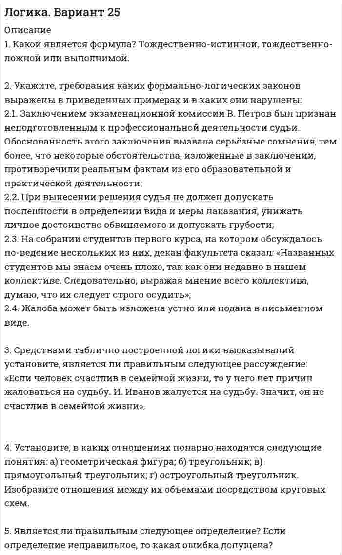 




Описание


Вариант 5
1. Кольцо радиуса 10 см равномерно заряжена зарядом 0,10 нКл. Найти напряженность электрического поля в центре кольца.
1. Положительный заряд q = 1Кл равномерно распределен по тонкому кольцу радиусом R = 0,1м. Какую работу А надо совершить, чтобы переместить точечный заряд <img src=//:0 height=30 width=22>= 1,5 Кл в бесконечность из точки, находящейся на оси кольца на расстоянии x = 0,2 м  от центра.
1. Два точечных заряда <img src=//:0 height=30 width=52>нКл и <img src=//:0 height=30 width=64>нКл находятся на расстоянии 7 см друг от друга. Найти напряженность электрического поля в точке, расположенной на расстоянии a= 5см от положительного заряда и b=7см от отрицательного заряда.
1. По тонкому проводу, изогнутому в виде прямоугольника, течет ток, силой I = 70 А. Длины сторон прямоугольника равны - а = 40 см и b = 50 см. Определить индукцию магнитного поля в точке пересечения диагоналей.
1. При каком угле рассеяния комптоновское смещение длины волны минимально?
1. Электрон находится в бесконечно глубокой одномерной прямоугольной потенциальной яме шириной l . Найти вероятность того, что электрон, находящийся в возбужденном состоянии (n=2), находится на расстоянии 0,5 l от левого края ямы в интервале шириной 0,01 l .
1. Чему равна испускательная способность некоторого тела, если известен его коэффициент поглощения?
1. Длина волны, на которую приходится максимум энергии в спектре излучения черного тела, l<sub>m</sub> = 580 нм. Найти энергетическую светимость <img src=//:0 height=30 width=22> поверхности тела.



            
            
            1. Какой является формула? Тождественно-истинной, тождественно-ложной или выполнимой? 2. Можно ли получить приведенные высказывания, как результаты умозаключений, посредством полной индукции? Если да, по почему? Если нет, то почему?1. Какой является формула? Тождественно-истинной, тождественно-ложной или выполнимой. 2. Укажите, требования каких формально-логических законов выражены в приведенных примерах и в каких они нарушены:1.	Какую проецирующую плоскость НЕ описывает начертательная геометрия? Выберите один ответ:  a.Фронтально-проецирующая плоскость b.Профильно-проецирующая плоскость c.Горизонтально-проецирующая плоскость d.Параллельно-проецирующая плоскость1. Калькулирование – это процедура, связанная с определением: А. себестоимости готовой продукции Б. стоимости объектов учета В. первоначальной стоимости ОС и НМА Г. фактической стоимости запасов1 кг водорода при температуре 27 °C изотермически расширили до двойного объёма, а затем изохорически охладили, уменьшив давление в 5 раз. Дать схему кривых в системе координат P, V. 1 кг воздуха совершает цикл, состоящий из двух изохор и двух изобар. Начальный объем газа 80 дм3 , давление меняется от 1,2 до 1,4 МПа. Температура t3=150 0C . Определить КПД цикла.1) Клиент поместил в банк 100 тыс. руб. под простую процентную ставку 11% годовых. Какая сумма будет на его счете через а) 7 месяцев; б) три года; в) 4 года 3 месяца?1. Каково максимальное значение э.д.с. индукции, наводимой в плоском витке провода площадью 100 см2, вращающемся в магнитном поле с индукцией в 5 мкТл с частотой 16 об/с?1. Каковы формы реализации административно-правовых норм, от чего они зависят? 2. Идентичны ли понятия субъект административного права и субъект административного правоотношения? На основе каких предпосылок, субъект административного права становится субъектом административного правоотношения (обозначьте схематично процедуру изменений)?1. Какой тип исследования и почему был наиболее эффективен для следующих ситуаций: а) фирма, выпускающая заменитель сахара, хотела бы выявить степень влияния на объем продаж людей физически нормальных;1. Какой тип исследования и почему был наиболее эффективен для следующих ситуаций: а) фирма, выпускающая заменитель сахара, хотела бы выявить степень влияния на объем продаж людей физически нормальных;. 21. Какой тип исследования и почему был наиболее эффективен для следующих ситуаций: а) фирма, выпускающая заменитель сахара, хотела бы выявить степень влияния на объем продаж людей физически нормальных;. 31. Какой тип исследования и почему был наиболее эффективен для следующих ситуаций: а) фирма, выпускающая заменитель сахара, хотела бы выявить степень влияния на объем продаж людей физически нормальных;. 41. Какой является формула (pÉ q) ↔ r? Тождественно-истинной, тожде-ственно-ложной или выполнимой? (pÉ q)↔ r 2. Дайте полную характеристику суждениям, классифицируйте их и изобразите отношение между терминами суждения с помощью кругов Эйле-ра.