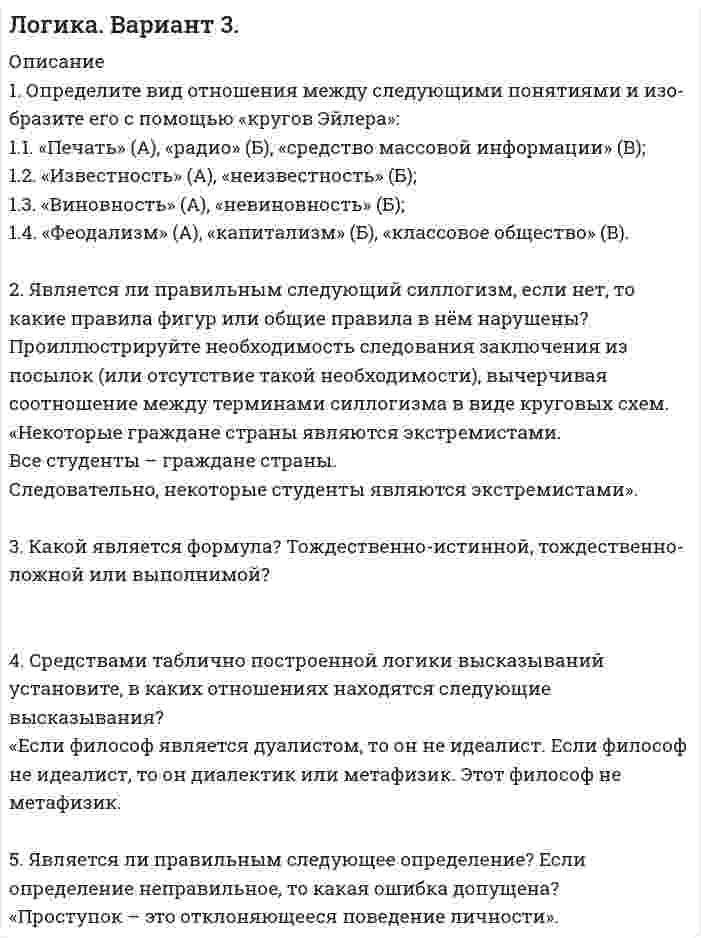 




Описание


1. Определите, к какому организационно-правовому документу относятся фрагменты предлагаемых проектов документов (ответ представить в виде: Текст 1 – название документа; Текст 2 – название документа; Текст 3 – название документа):
 
Текст 1
Фирменное наименование и местонахождение общества
1.1. Полным фирменным наименованием общества является: Общество с ограниченной ответственностью «НЭТА». Сокращенное фирменное наименование общества – ООО «НЭТА».
1.2. Местонахождение общества (почтовый адрес):
Молодежный просп., 15, г. Красноярск-45 630091, Российская Федерация.
 
Текст 2
Общие положения
1.1. Секретарь-референт относится к категории специалистов предприятия, принимается и увольняется директором.
1.2. Основными задачами секретаря-референта является организационное и документационное обеспечение управленческой деятельности.
 
Текст 3
1.1. Электропроводка в учебных помещениях должна находиться в исправном состоянии. Сопротивление изоляции проводов должно периодически замеряться, при необходимости должен производиться ремонт.
1.2. Запрещается применять для защиты электросетей вместо автоматических предохранителей и плавких вставок, защиту кустарного изготовления («жучки»).
 
2. Составьте текст приказа по представленной ситуации. Все недостающие реквизиты указываете условно.
В ПАО «Запуск» (директор И. И. Смирнов) была произведена проверка финансово-хозяйственной деятельности (главный бухгалтер П. П. Носкова), в ходе которой выявлено, что на предприятии не ведется журнал учета выдачи доверенностей и отсутствует отчетность по командировкам (начальник отдела кадров С. П. Мартынова).
 
3. Определите тип письма по языковым формулам:
Языковая формула:
1) Просим сообщить дату приезда делегации от Вашей фирмы…
2) Мы уверены, что Вас заинтересует высокое качество нашей продукции
3) В связи с приближением сроков поставки, напоминаем Вам, что…
4) Нам будет приятно видеть Вас на юбилее нашей фирмы, который состоится…
5) К сожалению, мы не можем принять Ваше предложение
6) Представляю на утверждение проект плана
Тип письма:
а) оферта (предложение)
б) отказ
в) сопроводительное письмо
г) просьба
д) напоминание
е) приглашение
 
4. Составьте текст делового письма для следующей ситуации. Все недостающие реквизиты указываете условно.
Вы являетесь ведущим специалистом книжной ярмарки. Составьте письмо-приглашение участникам ярмарки. Участие в этой ярмарке позволит широко представить книжную продукцию партнеров, продать экспонаты со стендов, изучить особенности рынка и заключить выгодные сделки. Ярмарка организована Выставочным центром «Перспектива», г. Пермь бул. Гагарина, 35, тел./факс (234) 235-35-05.



            
            
            1. Опишите технологию производства основных видов проката. При этом укажите использованные заготовки, приведите схемы получения профилей, приведите характеристику используемого оборудования 3 2. Разработайте процесс изготовления поковки1. Определите вид отношения между следующими понятиями и изо-бразите его с помощью «кругов Эйлера»: 1.1. «Печать» (А), «радио» (Б), «средство массовой информации» (В); 1.2. «Известность» (А), «неизвестность» (Б);1. Определите вид понятия по содержанию: а) оперативный уполномоченный уголовного розыска; б) ветер; в) эпоха Возрождения; г) кража;1. Определите возможность и условия рассмотрения следующих категорий дел  в порядке приказного либо упрощенного производства:1. Определите длину и сопротивление медной проволоки марки МТ диаметром 0,9 мм, если ее масса на катушке составляет 10 кг. 2. Определите, во сколько раз отличается напряжённость электрического поля в хладоне - 113 и в опущенной в него изолирующей перегородке из фторлона - 3, полагая, что в диапазоне частот 50-100 Гц, диэлектрическая проницаемость этих материалов остается неизменной.1. Определите, к какому организационно-правовому документу относятся фрагменты предлагаемых проектов документов (ответ представить в виде: Текст 1 – название документа; Текст 2 – название документа; Текст 3 – название документа):1. Определите количество вещества эквивалента и молярную массу эквивалентов фосфора, кислорода и брома в соединениях PH₃, H₂O, HBr, если масса вещества 3,54 г.1. Образуйте три формы глагола: Begleiten, lernen, korrigieren, widersprechen, anziehen. 2. Образуйте предложение в PRÄSENS, Präteritum, Perfekt, Plusquamperfekt, Futur.:1.	Объясните отличие понятий «компетентность» и «компетенция»; отличие знаниевого и компетентностного подходов к построению педагогического процесса.1. Ознакомиться с темами 1.1–1.5, в которых рассмотрены виды языковых норм литературного языка (акцентологические, орфоэпические, лексико-фразеологические, морфологические и синтаксические) и основные нарушения коммуникативных качеств речи. В задании проверяется умение определять нарушения языковых норм и коммуникативных качеств в речи:1. Олигополия и поведение олигополиста на рынке 2. 2.	Рассчитайте постоянные (FC), переменные (VC), предельные (MC), средние общие (ATC), средние постоянные (AFC) и средние переменные издержки (AVC). Микроэкономика (4.6 - Э.1.22) СИБУПК1. Операции над матрицами 1-10. Даны матрицы A и B. Найдите те произведения A•B и B•A, которые сущест-вуют. 7 A = , B = . 2. Системы линейных уравнений 11-20. Решите систему линейных уравнений тремя способами: а) методом Крамера; б) методом Гаусса;1.Описание деятельности объекта исследования 2.Выделить бизнес-процессы, определить риски по процессам, причины, виды влияния. 3.Экспертным методом оценить вероятност1. Описать некую свою собственную проблему, жалобу. Будьте внимательны к тому, чтобы это была реальная проблема, но настолько значительная, насколько Вы готовы поделиться. Заботьтесь о своих границах, выбирайте учебную задачу, которую Вы сможете обсуждать.