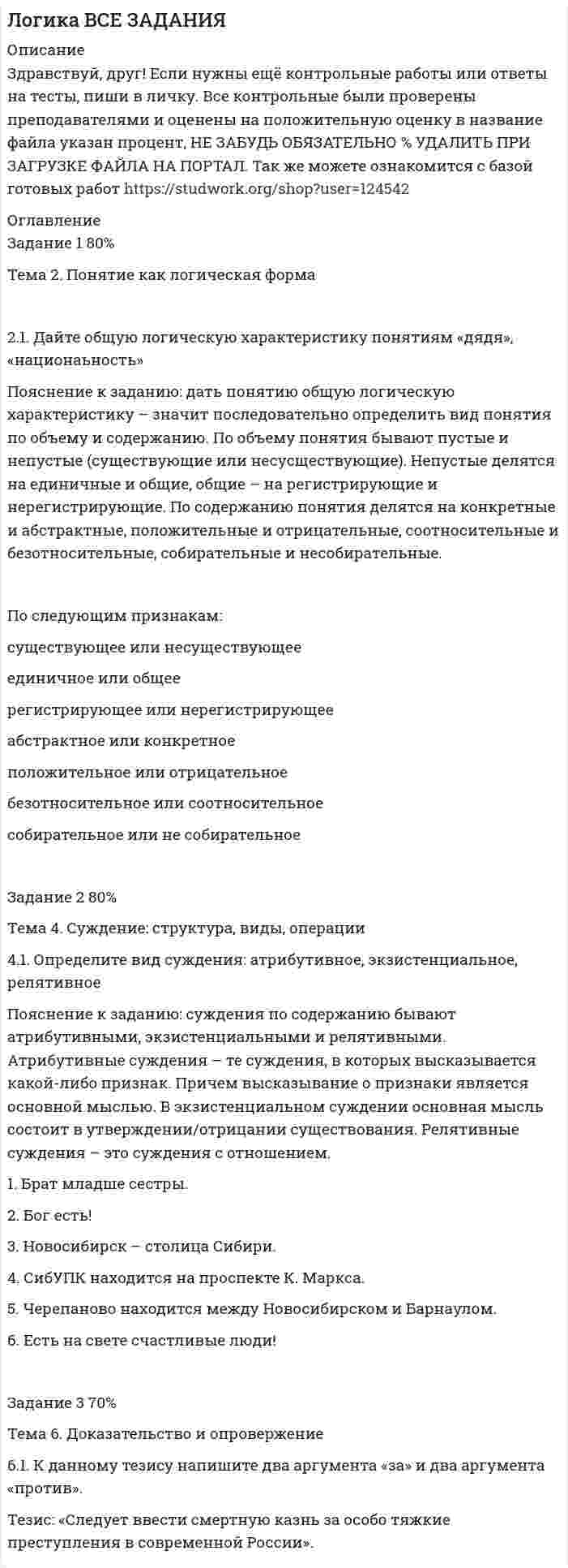      
          Описание
          Тема: Отношения. Цель:научиться строить бинарные отношения, использовать свойства бинарных отношений. СОДЕРЖАНИЕ задания Задание 1. Пусть М={1, 3, 5, 7} и отношение RÍ М´М. Задать списком отношение R, обратное отношение R-1, дополнение, транзитивноеR0 и рефлексивноеR* замыкания, если:Задание 2. На множествеА={1,2,3,4,5,6} задано отношение. Для каждого отношения построить матрицу и проверить, является ли отношение рефлексивным, симметричным, транзитивным:Задание 3. Решить задачи:a.    В семье 5 детей, сыновья Андрей, Борис и Вадим и дочери Галина и Дарья. На этом множестве детей задано отношение R «брат»: xRy тогда и только тогда, когда x – брат y. Задать матрицами отношения R-1, , R0, R*.a.     На рисунке схематично представлено расположение офисов семи подразделений, расположенных на двух этажах. На множестве офисов M ={1, 2, 3, 4, 5, 6, 7} задано отношение R – «иметь общую стену». Задать матрицами отношения , R2, R*, R0.Задание 4.На множестве X ={-4; - 3; - 2; -1; 0; 1; 2; 3}задано отношение. Для каждого отношения построить матрицу и график бинарного отношения.Задание 5. Пусть R1 и R2 – отношения на М={a, b, c, d}, заданные матрицами.Выполнить операции над множествами: R1ÈR2, R1ÇR2, R1 \R2.  
            
            
            Логика ВСЕ ЗАДАНИЯ . 3Логика - Дискретная матекатикаЛогика Задание 1Логика Задание 2Логика Задание 3Логистика, задание 1 ТГУ,РосдистантЛогистика, задание 2 ТГУ,РосдистантЛауреат конкурса пианистов Яков Шварц, выступая в городе Тель-Авив (Израиль) получил от организаторов гонорар, в размере 10 000 шекелей. Где данное лицо должно уплачивать налог, в Израиле или в Российской Федерации?Лед в количестве 20 кг начальной температурой -10 0С помещен в камеру, температура воздуха в которой 30 0С.Лейтенант Лукшин и двое курсантов военного училища находились в наряде на КПП. В это время к КПП подъехали несколько легковых автомашин с вооруженными людьми и потребовали пропустить их на территорию училищаЛинза дает действительное изображение предмета с увеличением Γ=3. Как изменится увеличение, если вдвое уменьшить оптическую силу линзы? Расстояние между предметом и линзой остается неизменным. Каким станет изображение?Лифт массой 2,4 т поднимают на высоту 25 м в течение 40 с. Какова мощность электродвигателя, приводящего лифт в движение, если кпд всей установки 60%.Логика 2 задачиЛогика ВСЕ ЗАДАНИЯ 