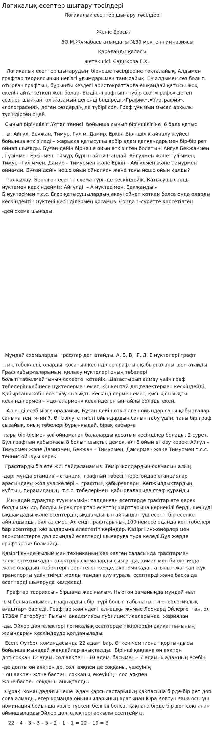 Логикалық есептер шығару тәсілдері